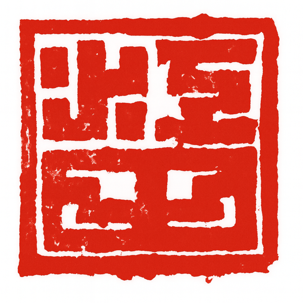 海神‐ワタツミ‐の釜